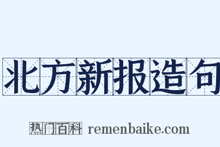 北方新报造句是什么意思的图片